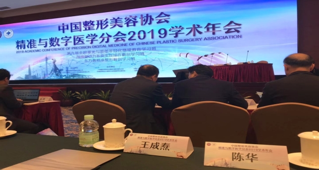 中国整形美容协会精准与数字医学分会2019学术年会