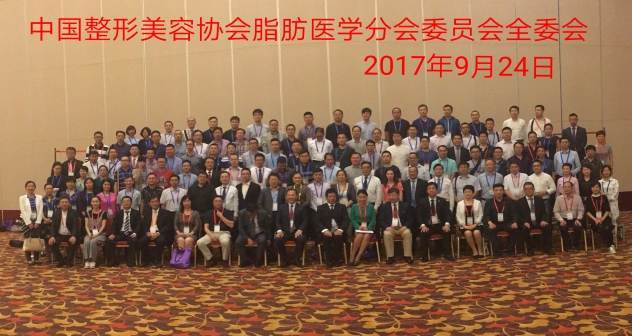 中国整形美容协会脂肪医学分会委员会全委会2017年