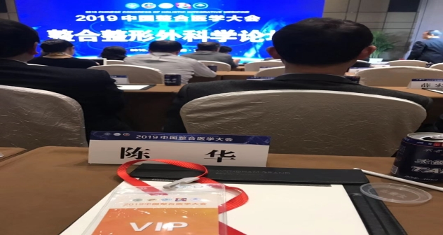 2019中国整合医学大会  整合整形外科学论坛1