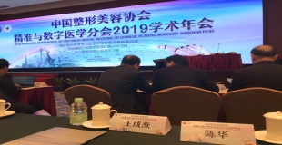 中国整形美容协会精准与数字医学分会2019学术年会