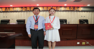 2016年内蒙古医师协会美容与整形医师分会成立大会