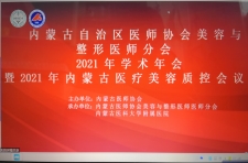 满眼生机转化钧，天工人巧日日新 ———内蒙古自治区医师协会美容与整形医师分会2021年学术年会胜利召开